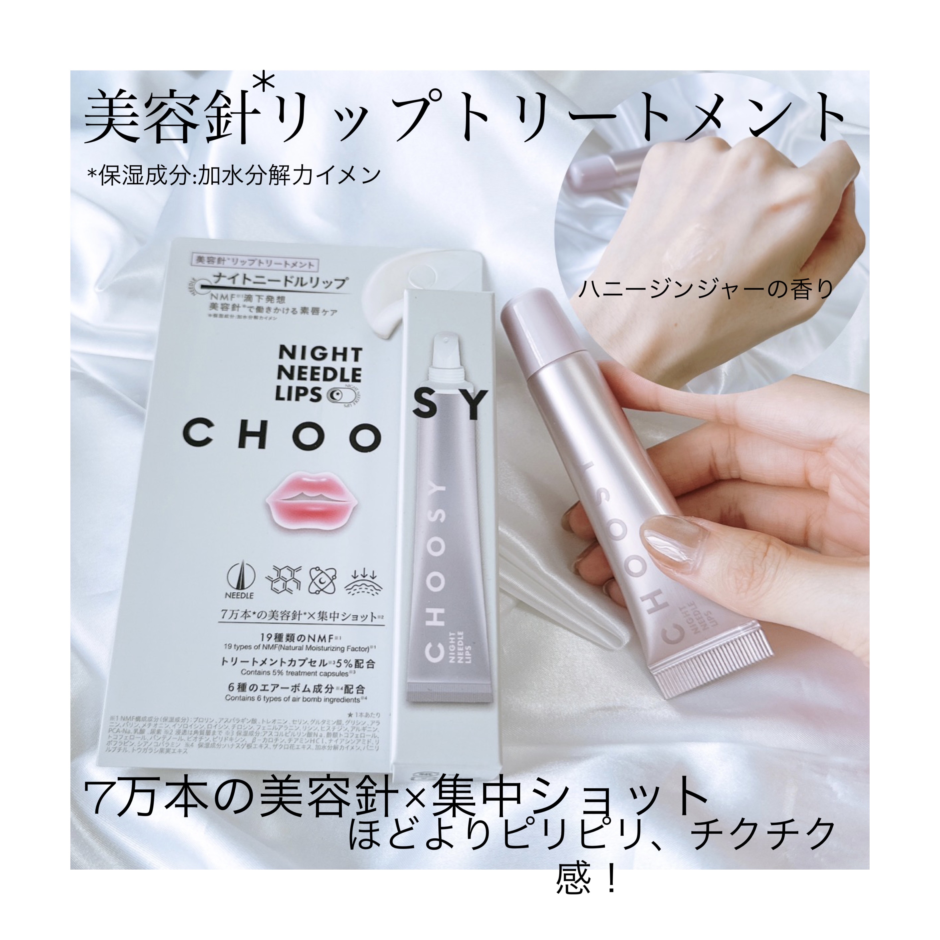 ナイトニードルリップ/CHOOSY/リップ美容液を使ったクチコミ（1枚目）