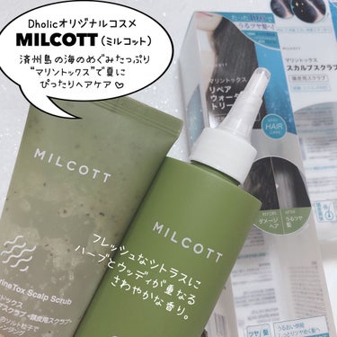 マリントックスリペアウォータートリートメント/MILCOTT/洗い流すヘアトリートメントを使ったクチコミ（2枚目）