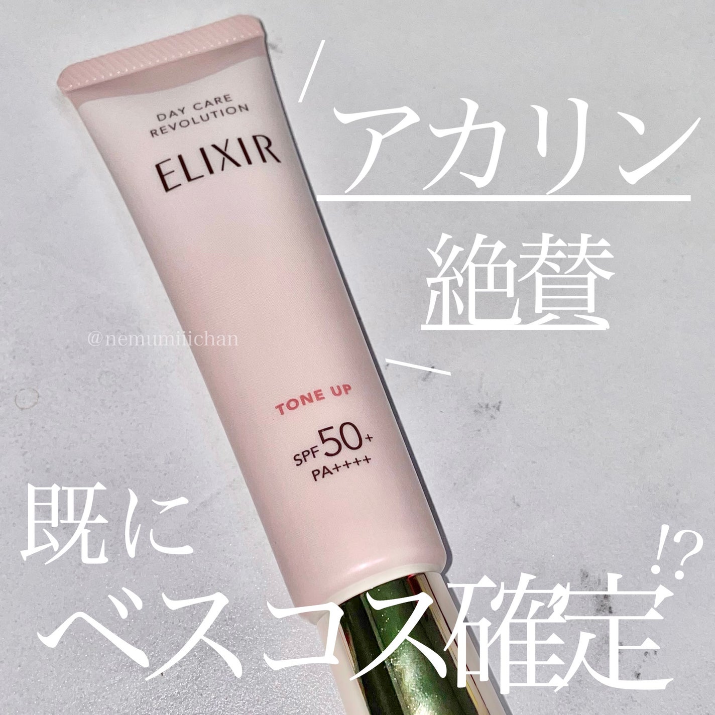 エリクシール デーケアレボリューション トーンアップ SP+ aa/エリクシール/化粧下地を使ったクチコミ(1枚目)