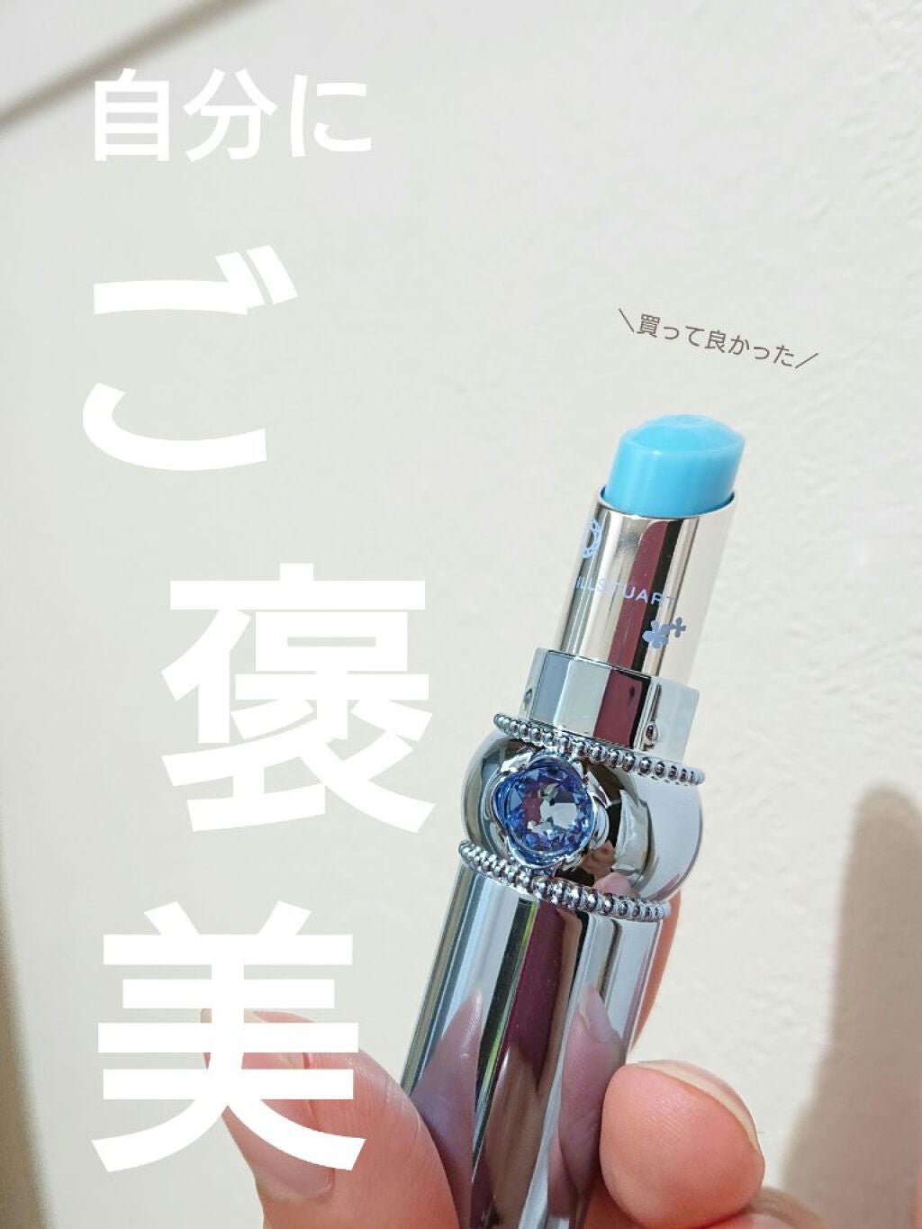 サムシングピュアブルー リップグロウ セラムバーム/JILL STUART/リップバームを使ったクチコミ(1枚目)
