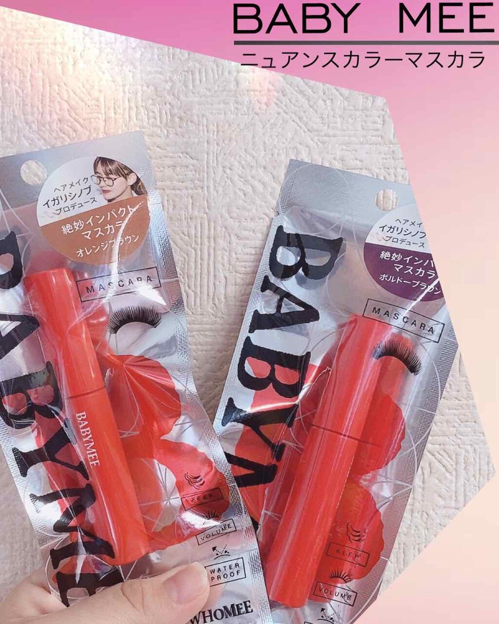ニュアンスカラーマスカラ ボルドーブラウン/BABYMEE/マスカラを使ったクチコミ（1枚目）