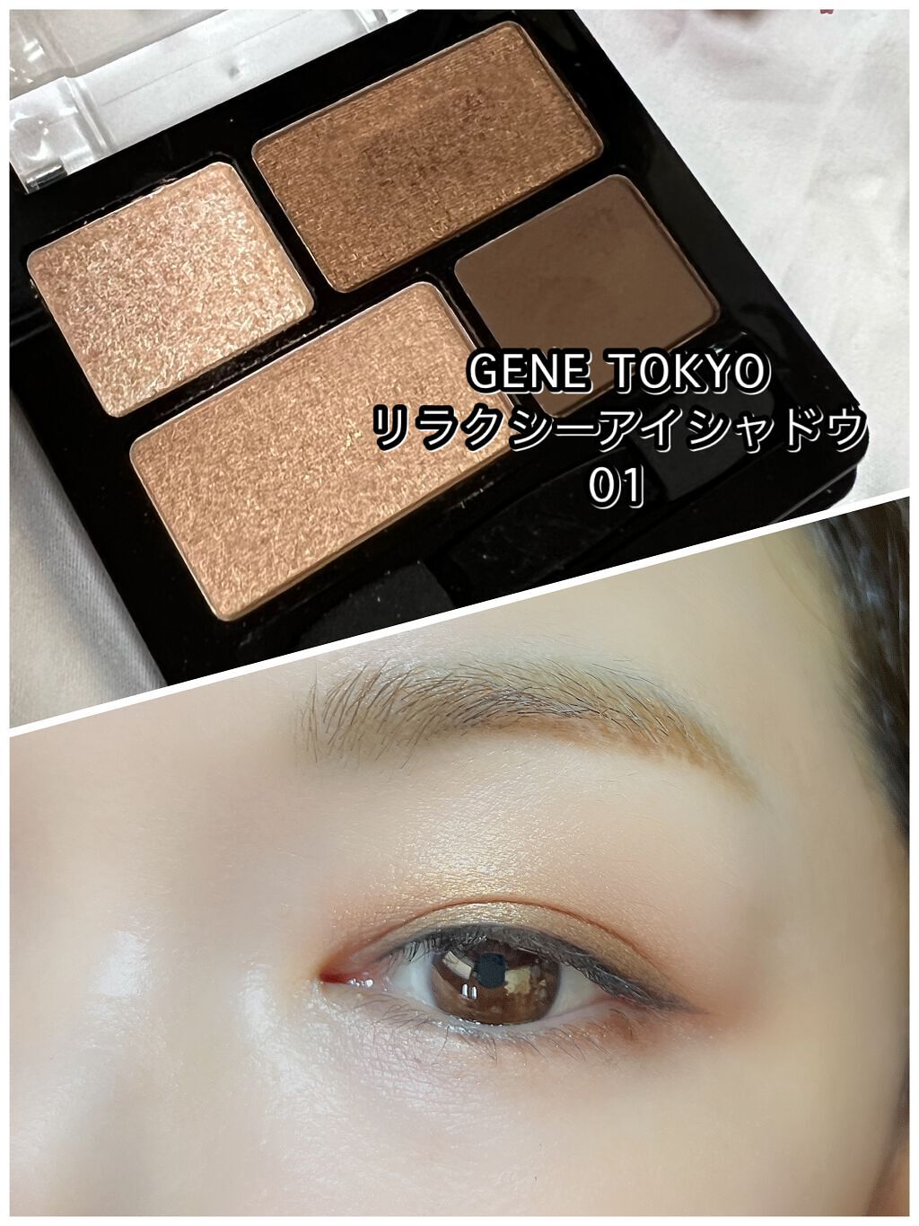 リラクシーアイシャドウ/GENE TOKYO/アイシャドウパレットを使ったクチコミ（1枚目）