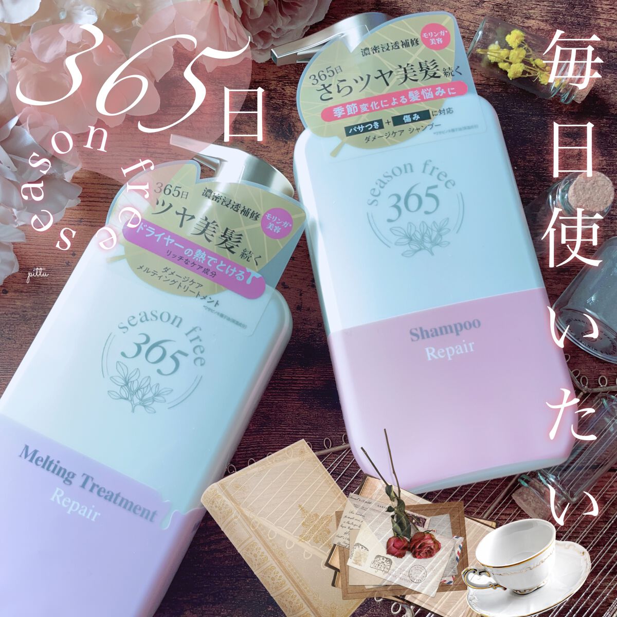リペア シャンプー/メルティングトリートメント/season free 365/市販シャンプーを使ったクチコミ（1枚目）