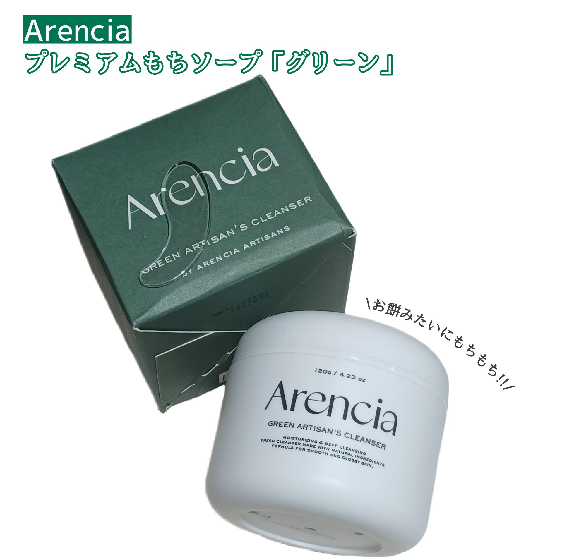 プレミアムもちソープ「グリーンアルティザン」/アレンシア/その他洗顔料を使ったクチコミ（1枚目）