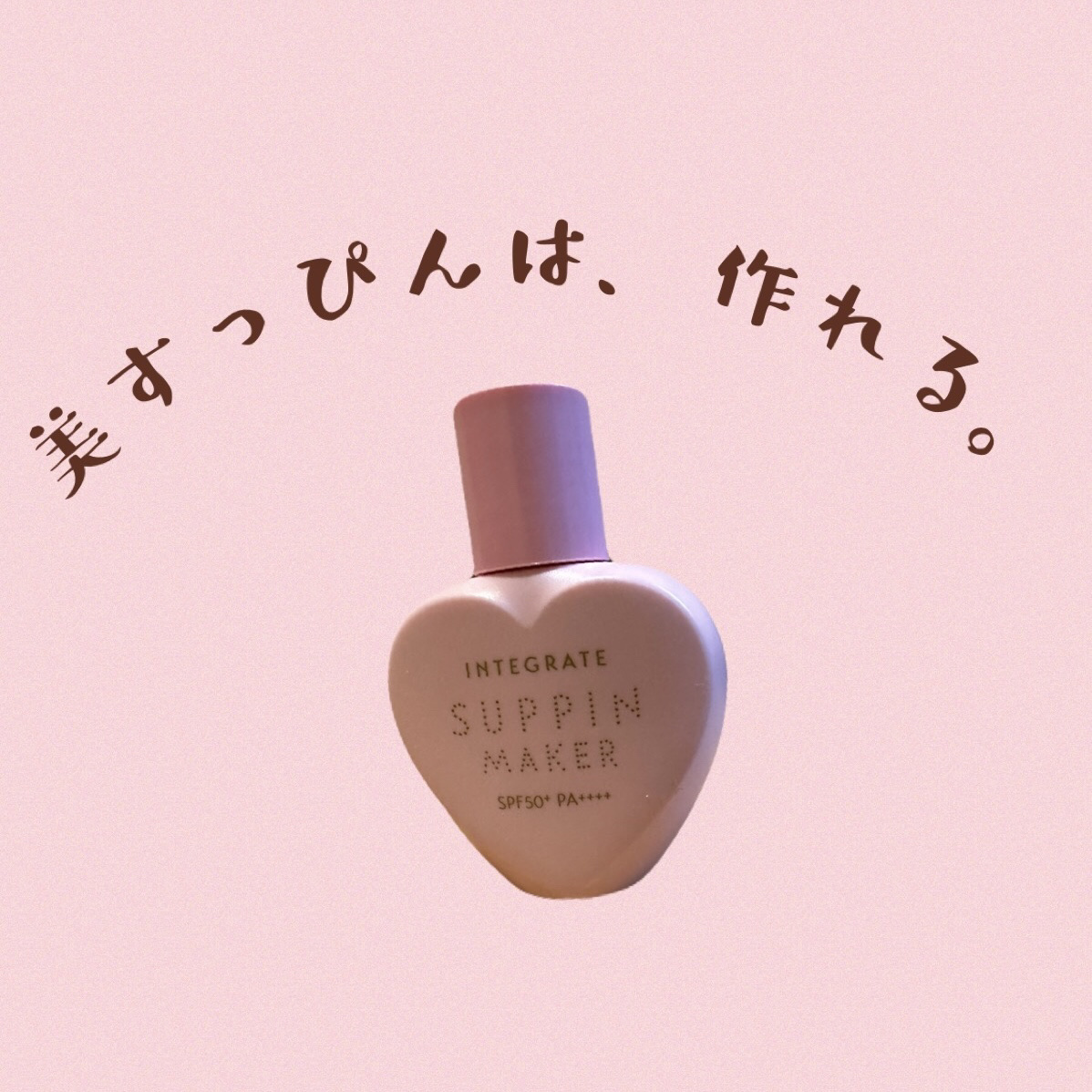 すっぴんメイカー トーンアップUV/インテグレート/化粧下地を使ったクチコミ（1枚目）