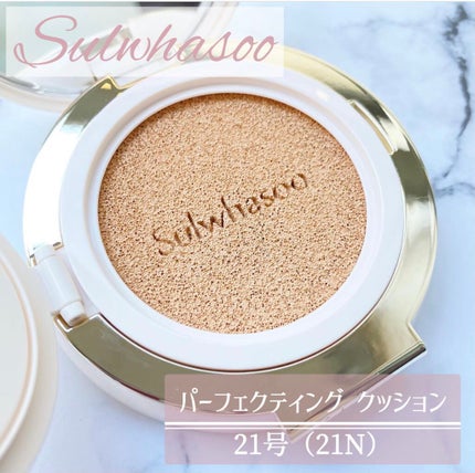 パーフェクティング クッション/エアリ/Sulwhasoo/クッションファンデーションを使ったクチコミ(1枚目)