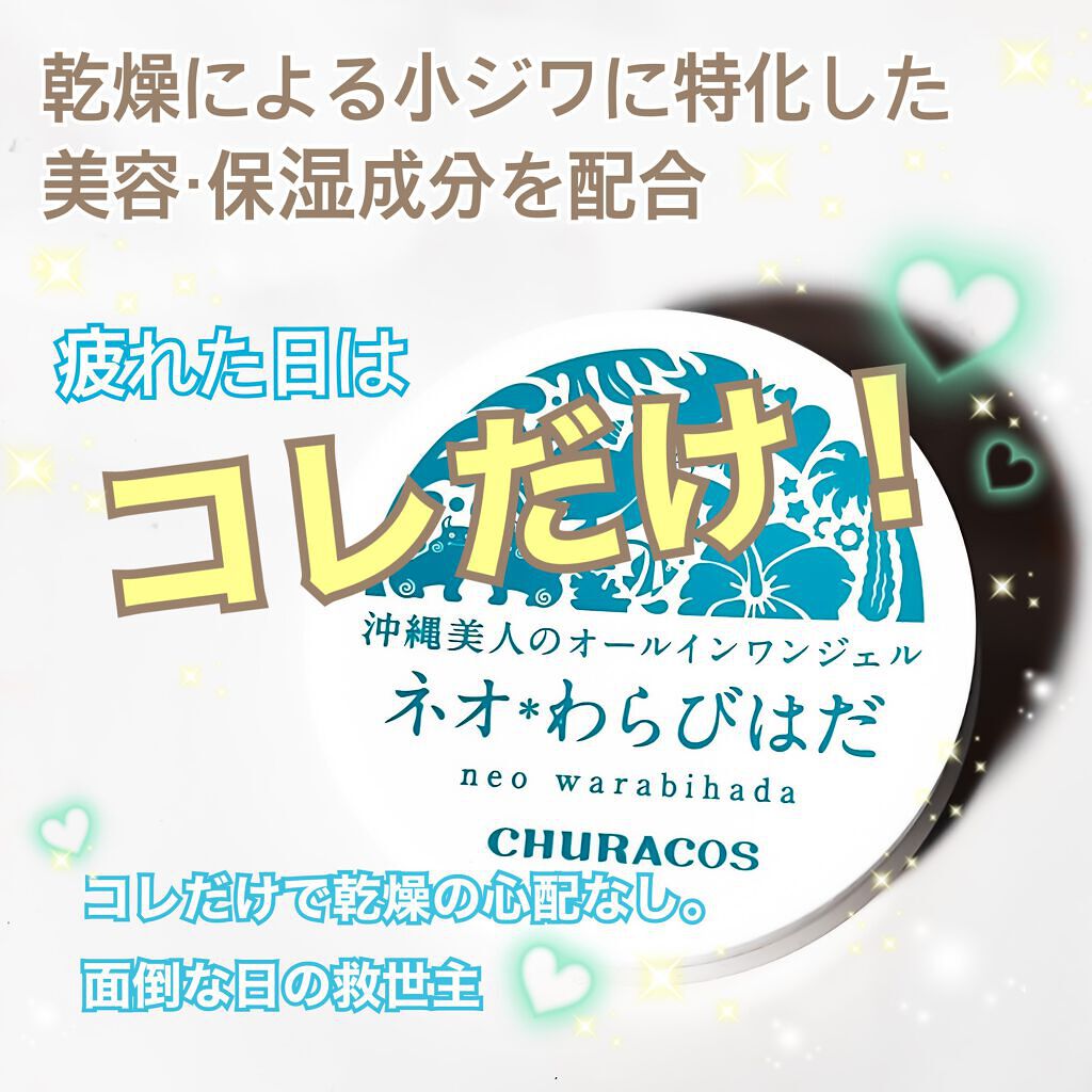 ネオわらびはだ/チュラコス/オールインワン化粧品を使ったクチコミ(1枚目)