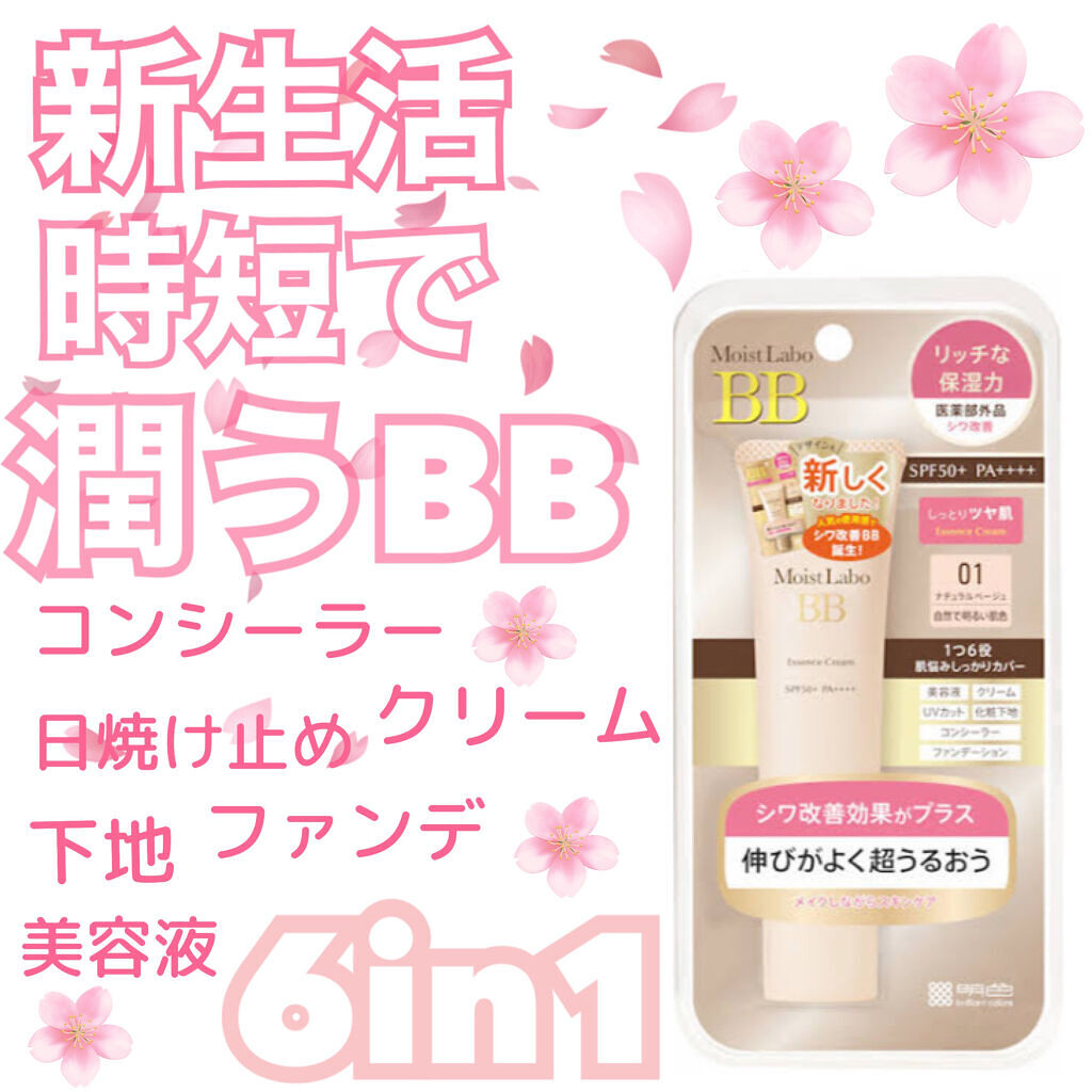 モイストラボ BBエッセンスクリーム/Moist Labo/BBクリームを使ったクチコミ（1枚目）
