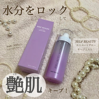 SELF BEAUTY ユニコーン メイクアップグローフィックスミストのクチコミ「#PR selfbeauty 様よりいただきました。

꒰ঌ┈┈┈┈┈┈┈┈┈┈┈┈┈┈┈໒꒱.....」（1枚目）