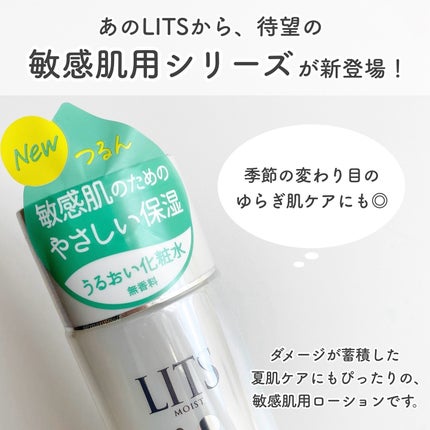 まるこ☺︎フォロバ100のクチコミ「・
 
 
あのLITSから
待望の「敏感肌用シリーズ」が登場!
季節の変わり目で肌ゆらぎが.....」(2枚目)
