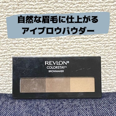 REVLON カラーステイ ブロウ メーカーのクチコミ「\ナチュラル眉に仕上がるアイブロウ！/

どーもどーも！
りほでございます✌️✌️✌️✌️✌️.....」（1枚目）