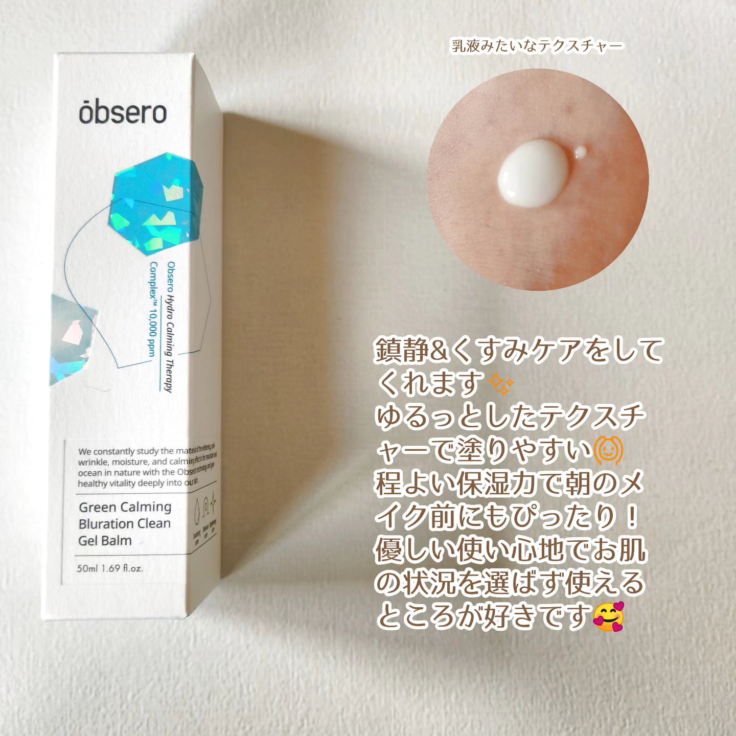 グリーンカーミングブルーレーションクリーンゲルバーム/obsero/フェイスクリームを使ったクチコミ（2枚目）
