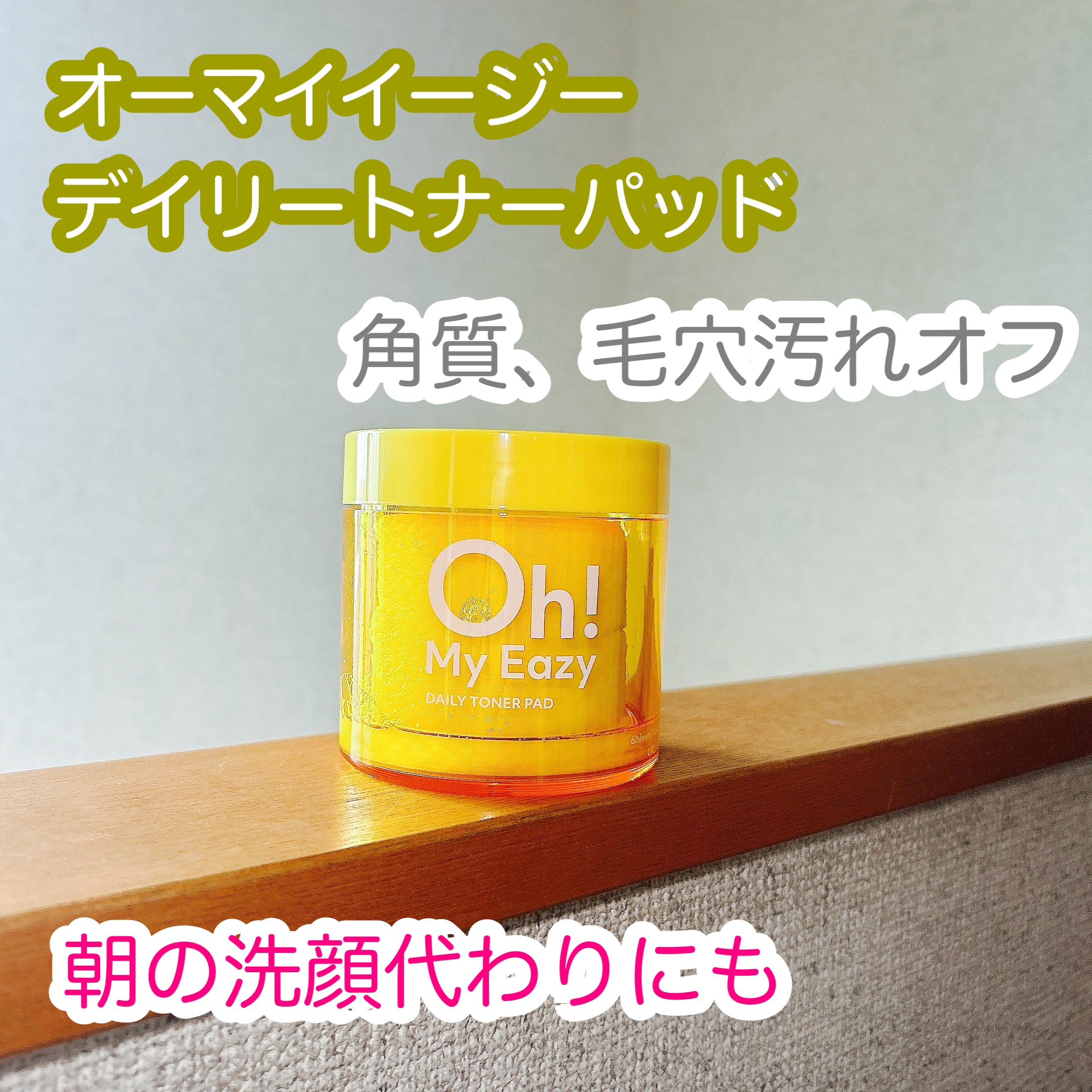 オーマイイージー デイリーポイントケアパッド MO　/ウテナ/トナーパッドを使ったクチコミ（3枚目）