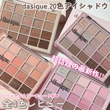 dasique ムードシャドウパレットのクチコミ「

誰よりも早い！！
dasiqueムードシャドウパレット全色レビュー❤︎


dasique.....」（1枚目）