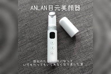 ANLAN 目元用美顔器のクチコミ「ANLANの目元美顔器
✼••┈┈••✼••┈┈••✼••┈┈••✼••┈┈••✼

美顔器は.....」（1枚目）