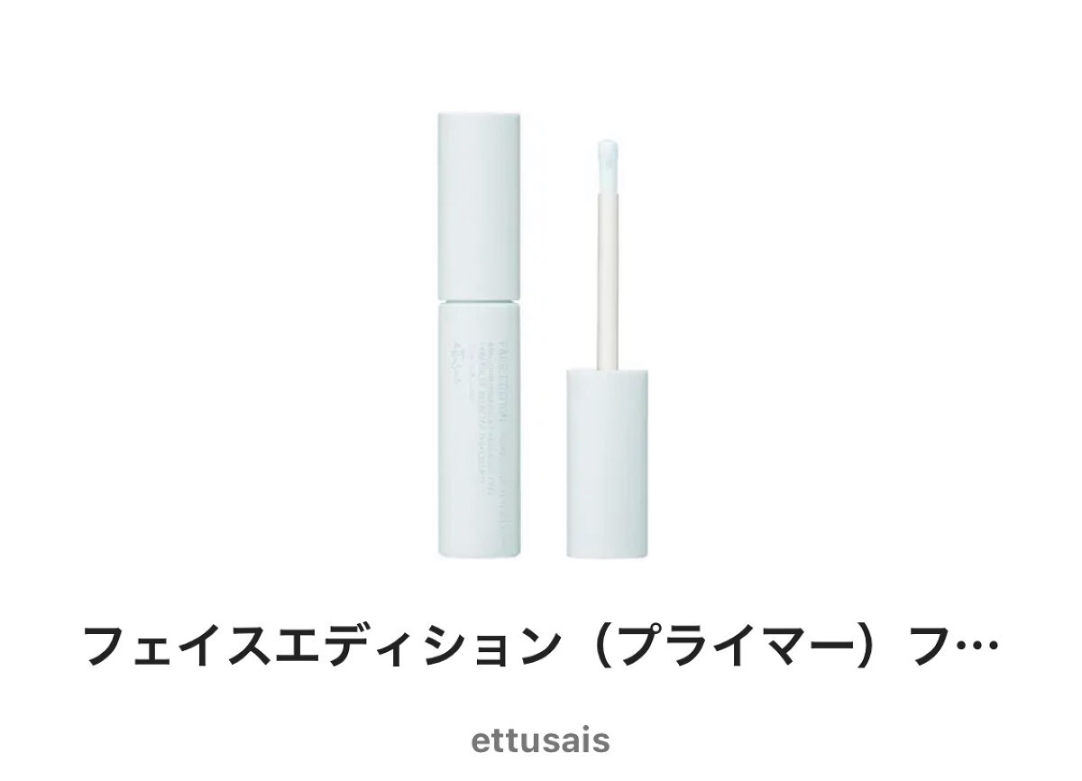 エテュセ ポアレスプライマー クール/ettusais/化粧下地を使ったクチコミ（1枚目）