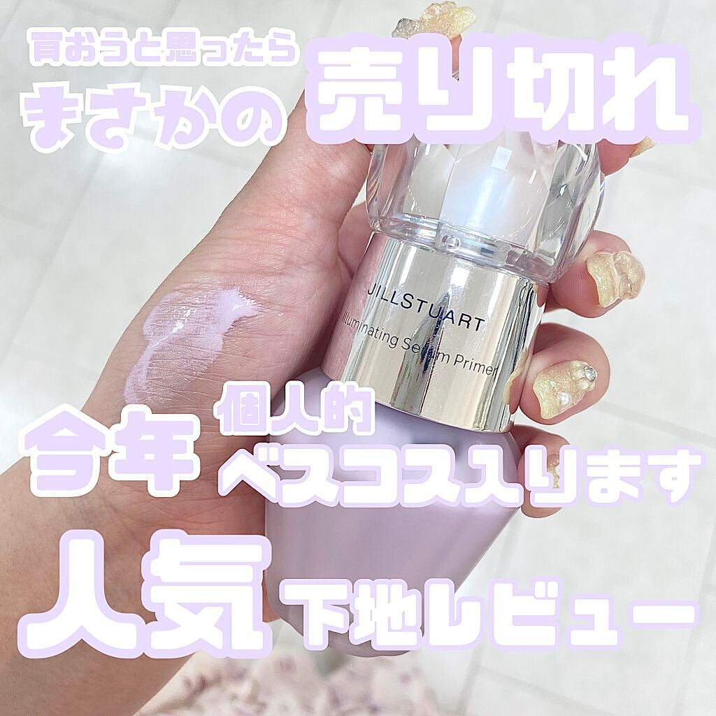 ジルスチュアート イルミネイティング セラムプライマー/JILL STUART/化粧下地を使ったクチコミ(1枚目)