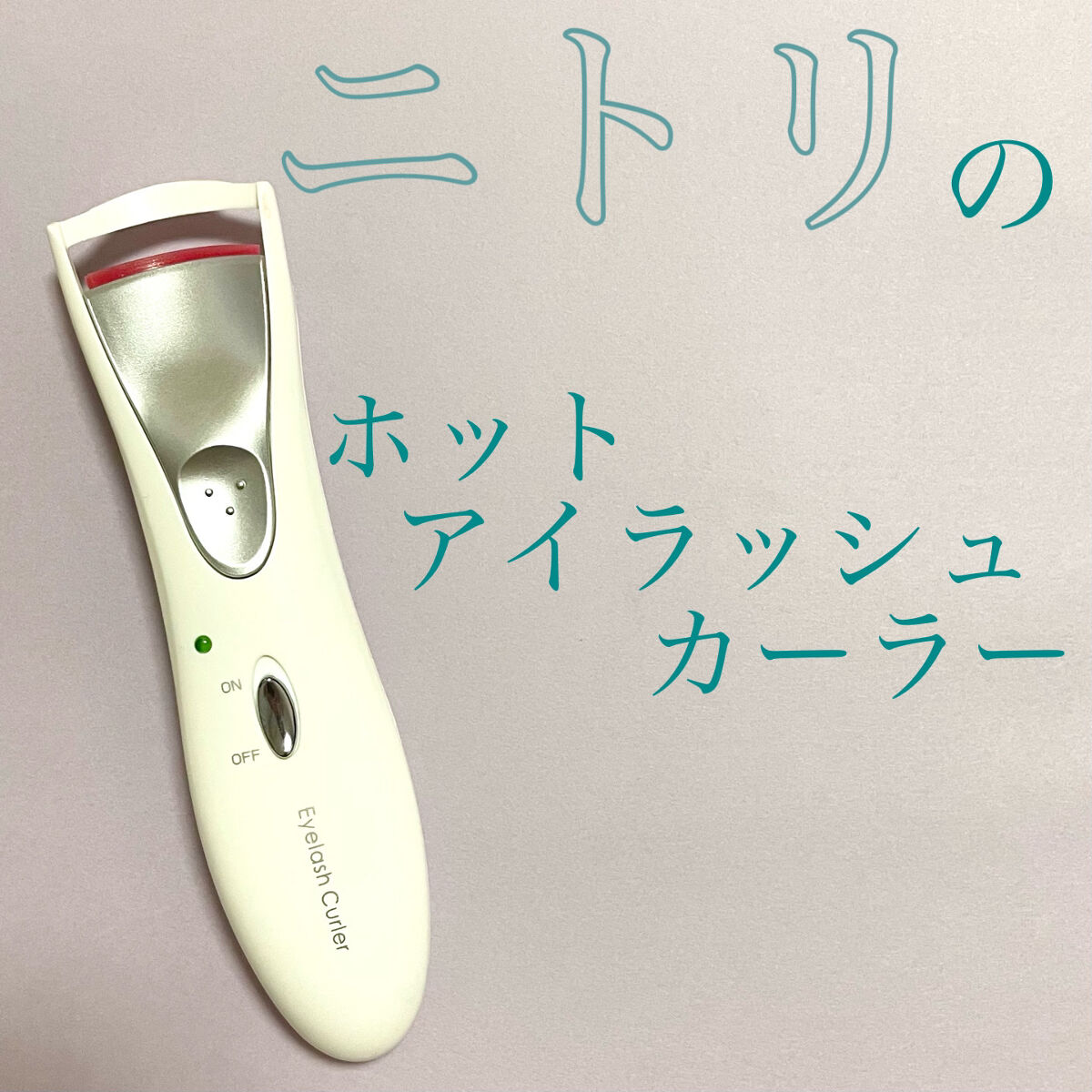 ホットアイラッシュカーラー/ニトリ/ホットビューラーを使ったクチコミ（1枚目）