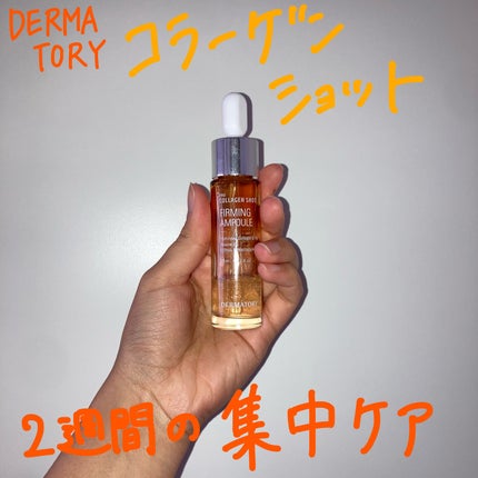 プロコラーゲンショット/Dermatory/美容液を使ったクチコミ(1枚目)