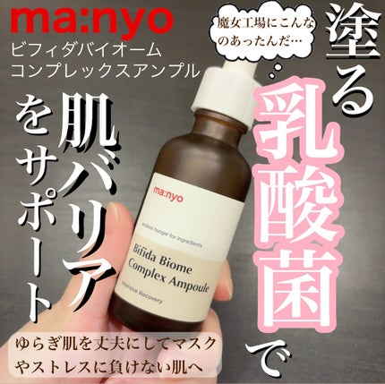 ビフィダバイオームコンプレックスセラム/manyo/美容液を使ったクチコミ(1枚目)