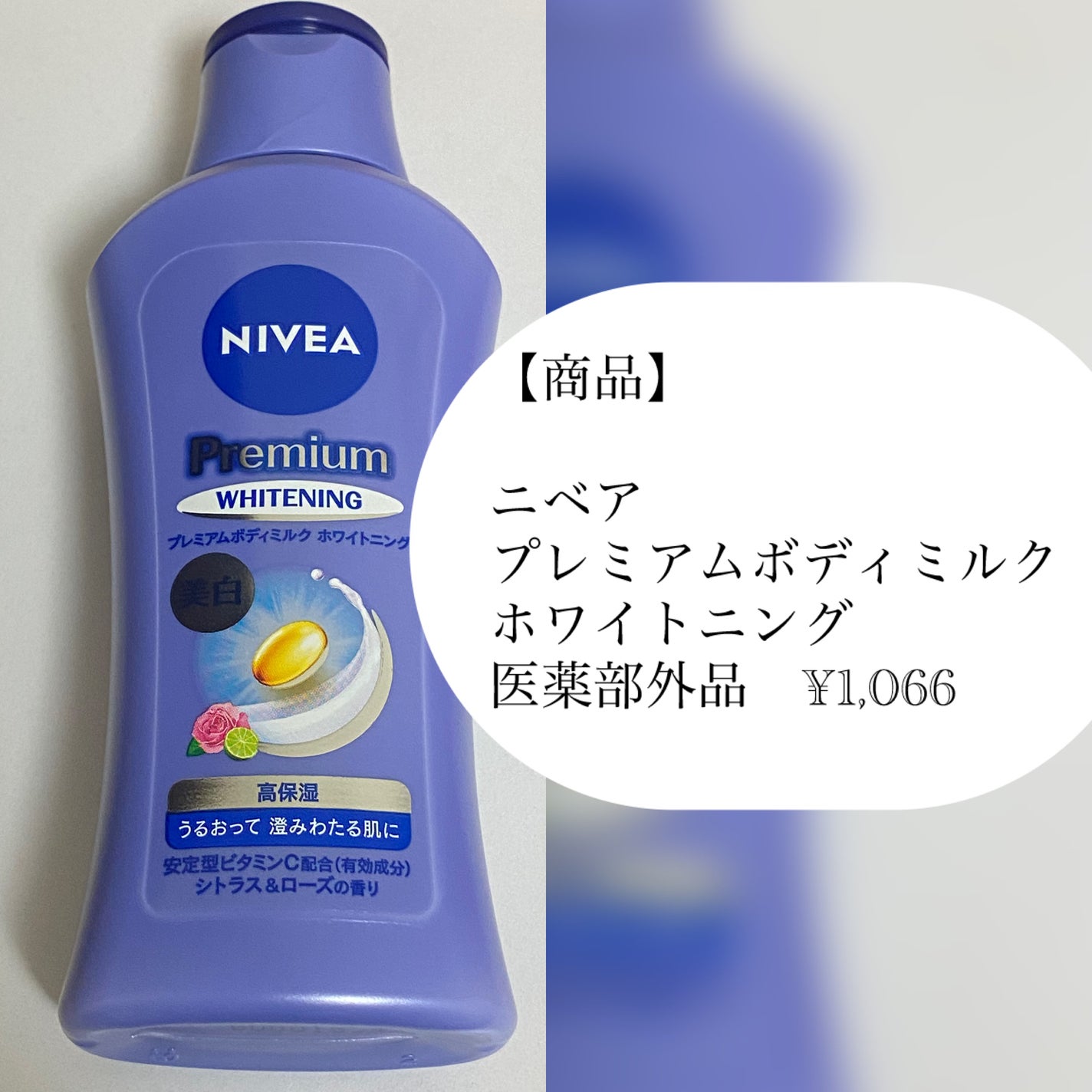 プレミアムボディミルク ホワイトニング【医薬部外品】 /ニベア/ボディミルクを使ったクチコミ(2枚目)