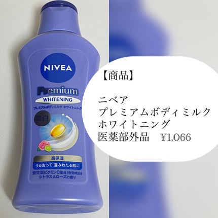 プレミアムボディミルク ホワイトニング【医薬部外品】		/ニベア/ボディミルクを使ったクチコミ(2枚目)