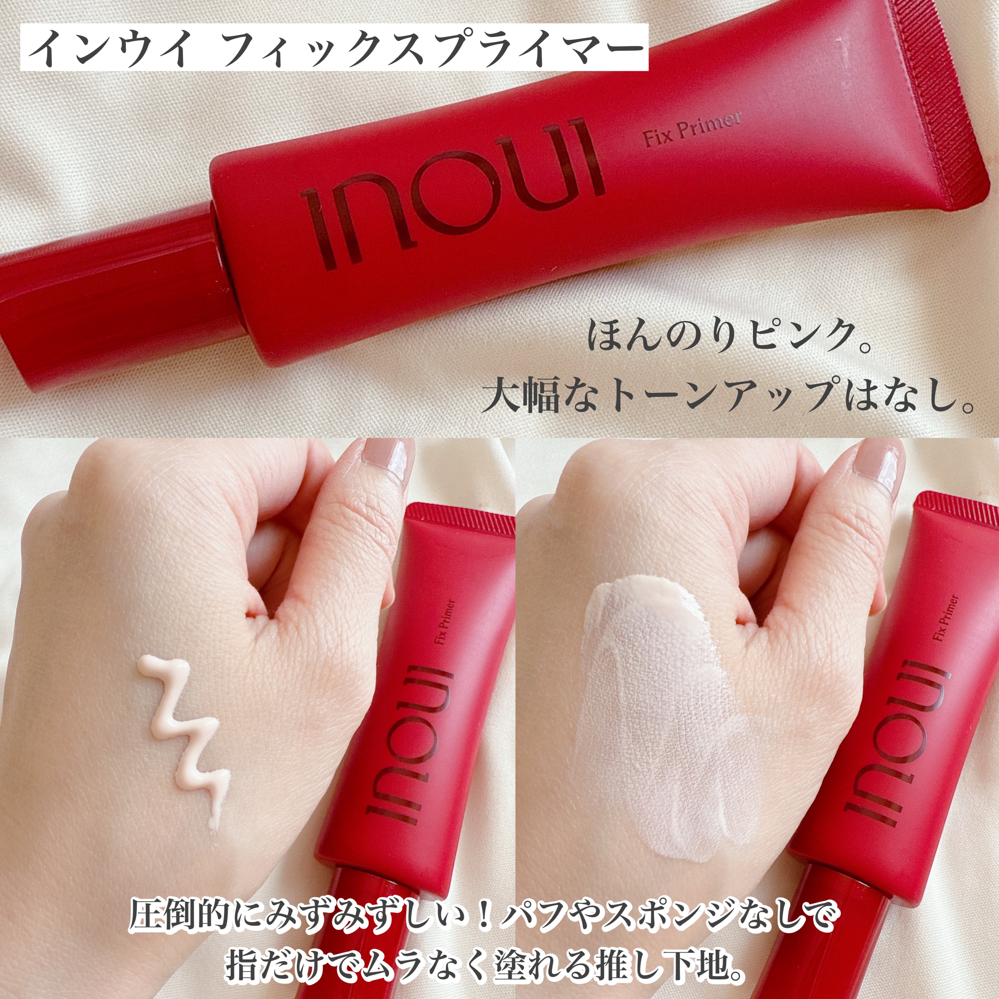 インウイ フィックスプライマー/INOUI/化粧下地を使ったクチコミ（3枚目）
