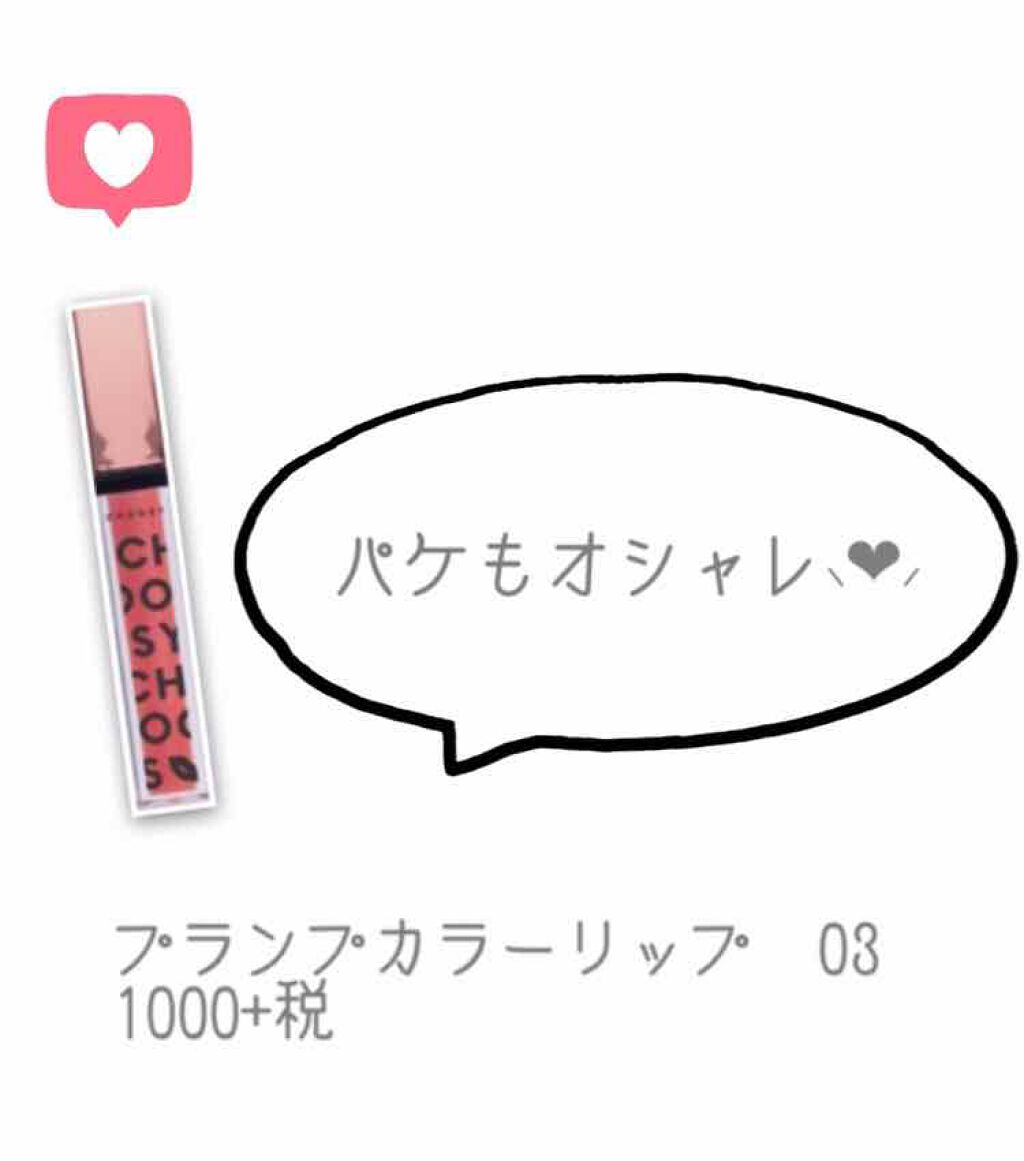 プランプカラーリップ/CHOOSY/リップグロスを使ったクチコミ（2枚目）