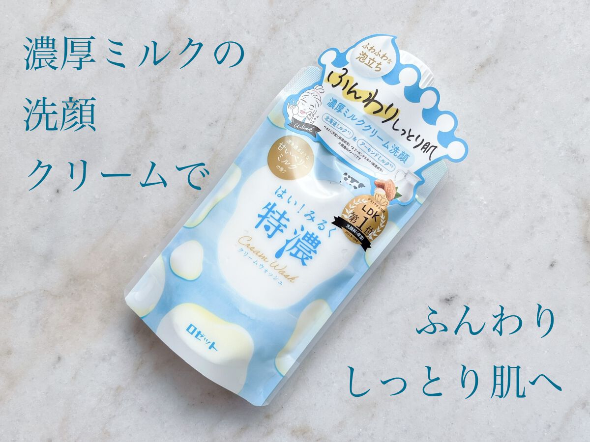 はい!みるく特濃 クリームウォッシュ/ロゼット/洗顔フォームを使ったクチコミ(1枚目)