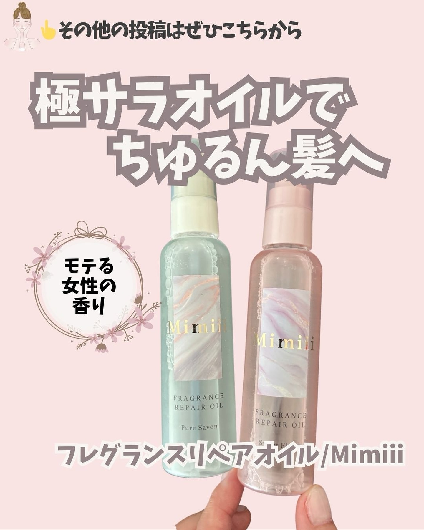 Mimiii フレグランスリペアオイル スウィートフローラル/Cue's/ヘアオイルを使ったクチコミ（1枚目）
