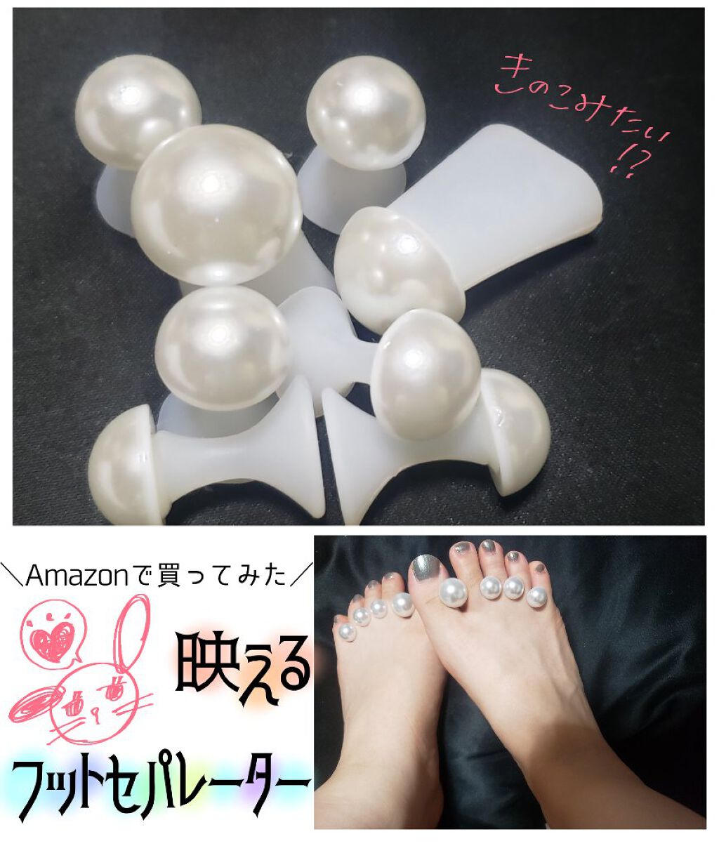 小鬼 on LIPS 「\全力映え意識/パールのフットセパレーターAmazonで買いま..」(1枚目)