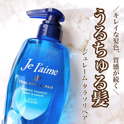 iP タラソリペア 補修美容液 シャンプー/トリートメント (モイスト&スムース)/Je l'aime/市販シャンプーを使ったクチコミ(1枚目)