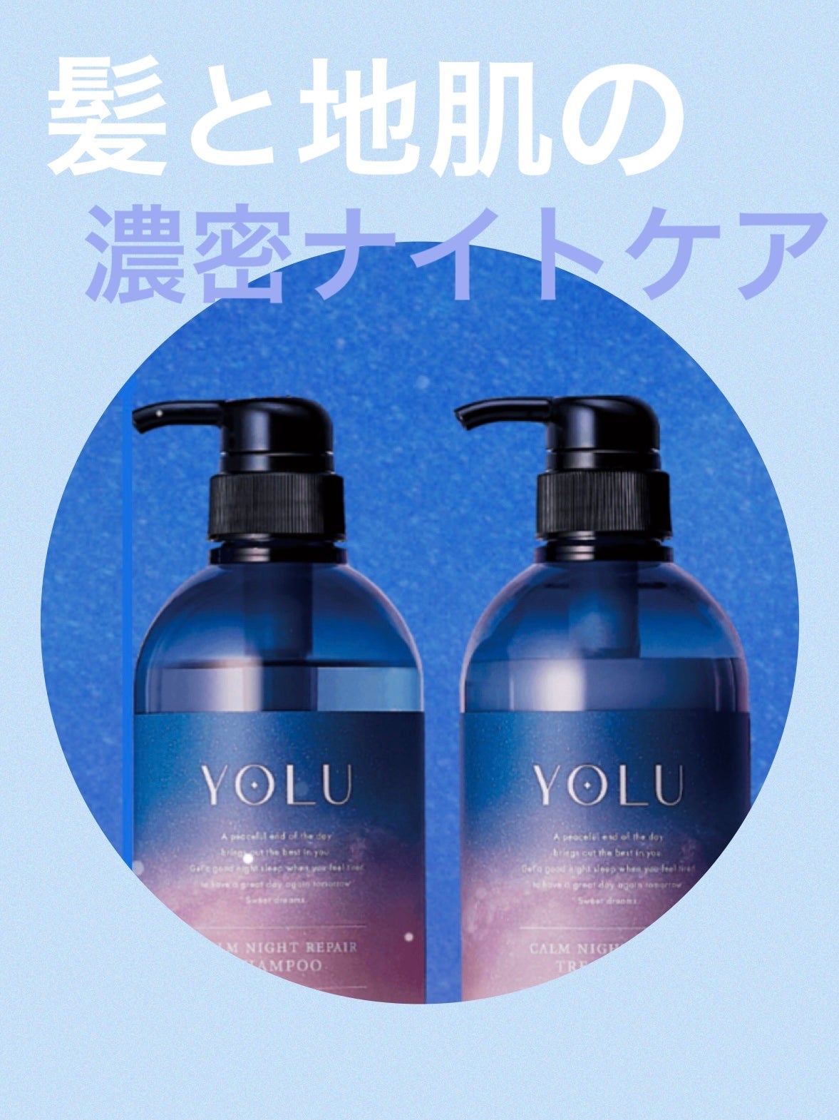 カームナイトリペアシャンプー/トリートメント/YOLU/市販シャンプーを使ったクチコミ(1枚目)