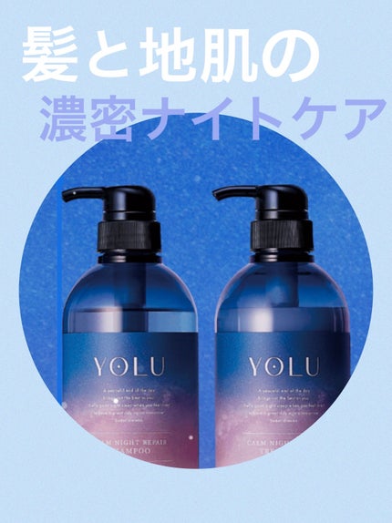 カームナイトリペアシャンプー/トリートメント/YOLU/市販シャンプーを使ったクチコミ(1枚目)