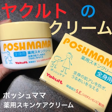 ポッシュママ ポッシュママ 薬用スキンクリームのクチコミ「＼全身の肌アレを防ぎ、うるおいを与える／


✔︎ 株式会社ヤクルト本社

✔︎ ポッシュママ.....」（1枚目）