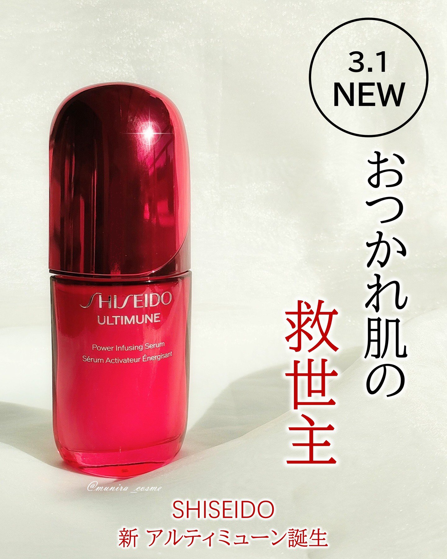 アルティミューン™ パワライジング セラム/SHISEIDO/美容液を使ったクチコミ（1枚目）