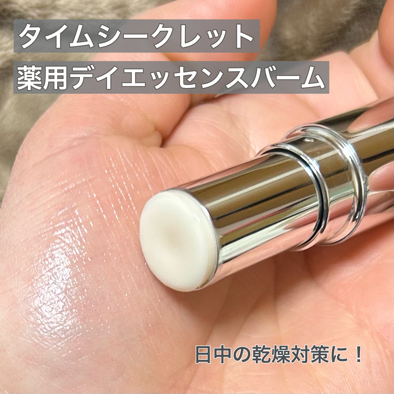 TIME SECRET 薬用デイエッセンスバームのクチコミ「コンシーラーの前に仕込むのおすすめです♡

メイク直しに使うスティック状の美容液ですが
私は普.....」（1枚目）