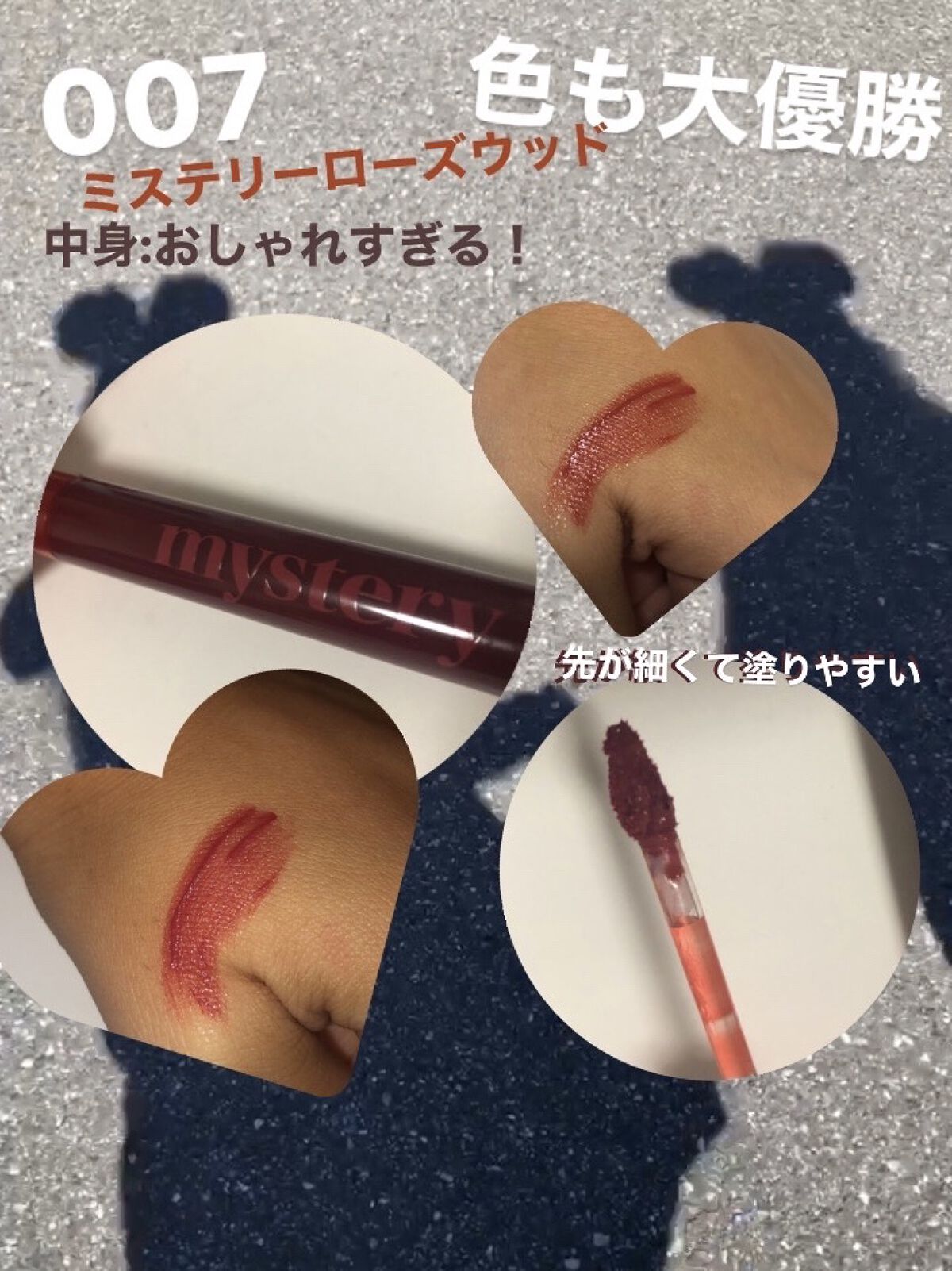 アイムミステリーブラーティント 007 ミステリー ローズウッド/i’m meme/リップティントを使ったクチコミ（2枚目）
