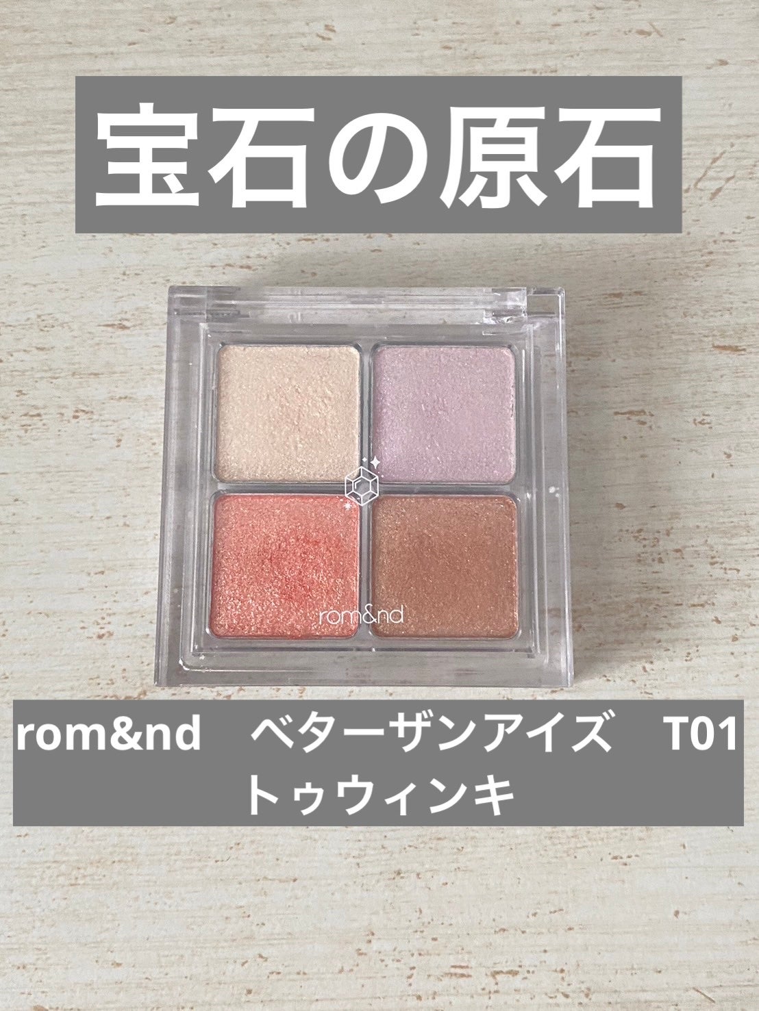 ベターザンアイズ/rom&nd/アイシャドウパレットを使ったクチコミ(5枚目)