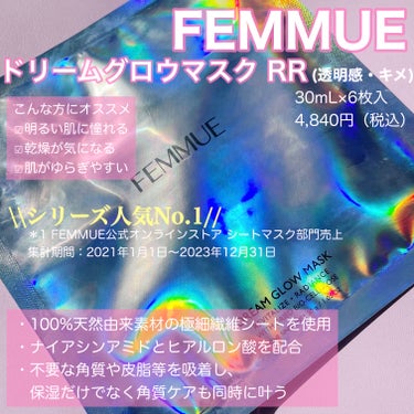 ドリームグロウマスク RR（透明感・キメ）/FEMMUE/シートマスク・パックを使ったクチコミ（2枚目）