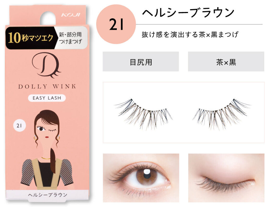 イージーラッシュ No.21 ヘルシーブラウン