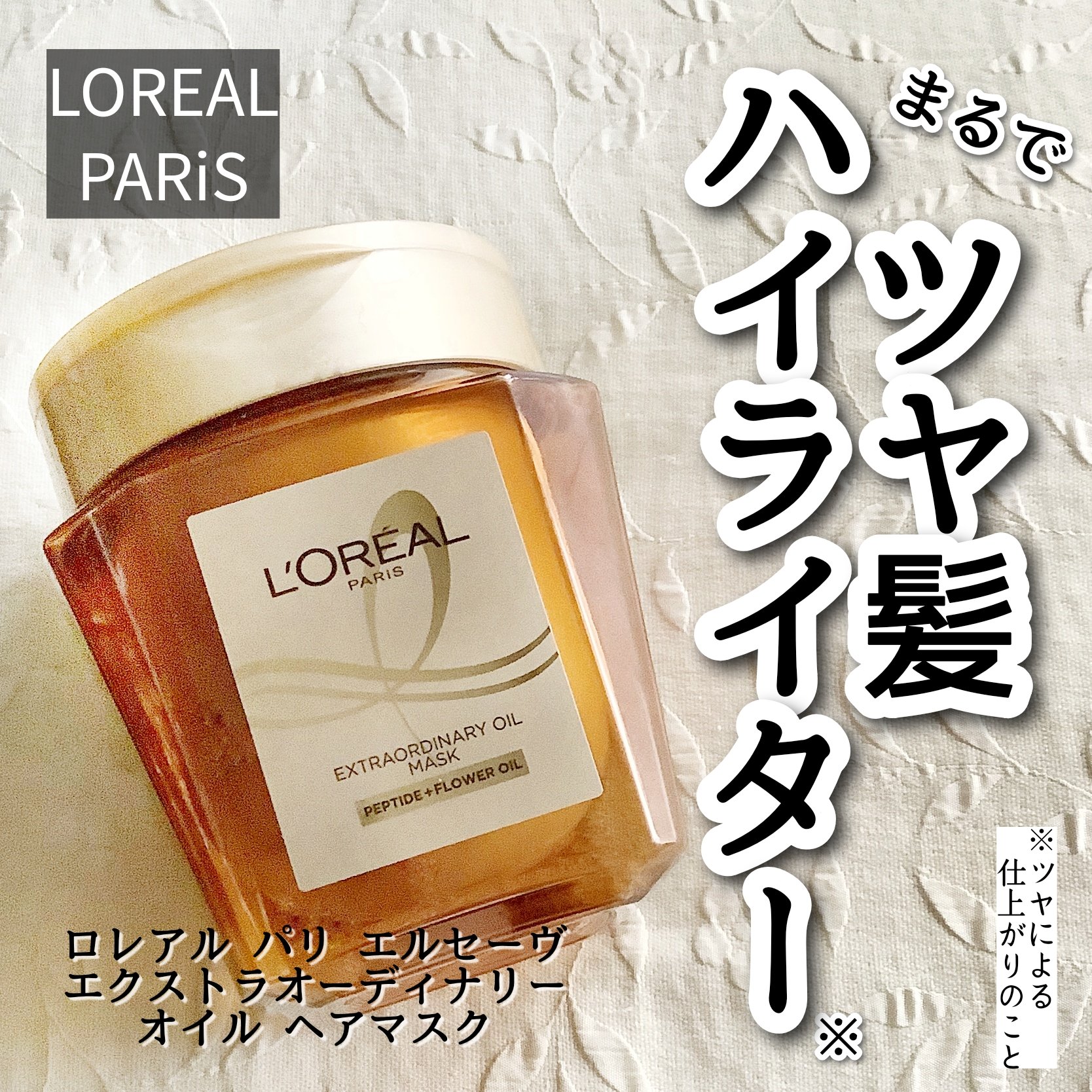 ロレアルパリ様より【ロレアル パリ エルセーヴ エクストラオーディナリー オイル ヘアマスク】をいただきました


・・・・・・・・・・


髪を補修する成分※がダメージをケアしながら、オイルでうるおわせてなめらかなツヤ髪へ導いてくれます�