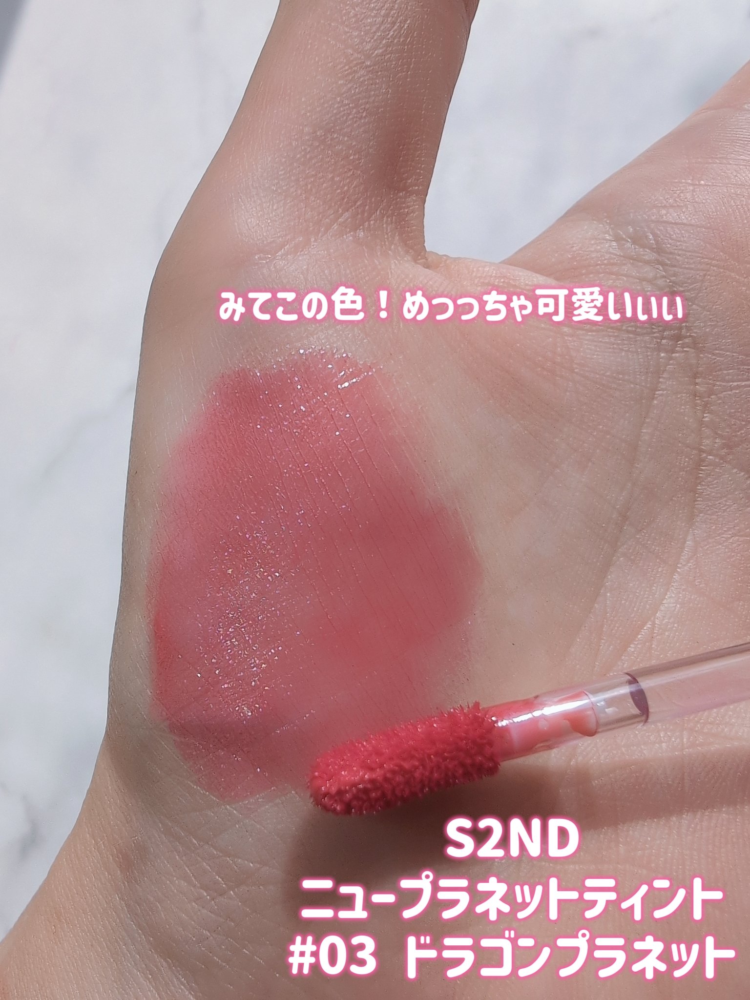 ニュープラネットティント ＃03 ドラゴンプラネット/S2ND/リップティントを使ったクチコミ（2枚目）