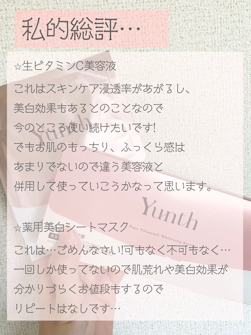 生VC美白美容液/Yunth/美容液を使ったクチコミ(10枚目)