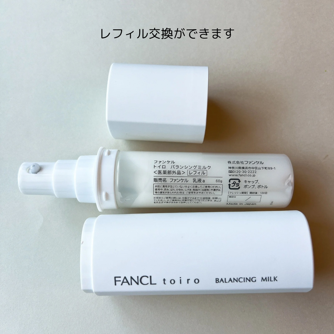 トイロ バランシングミルク＜医薬部外品＞（乳液） ケース＋レフィル 60g/ファンケル/乳液を使ったクチコミ（3枚目）
