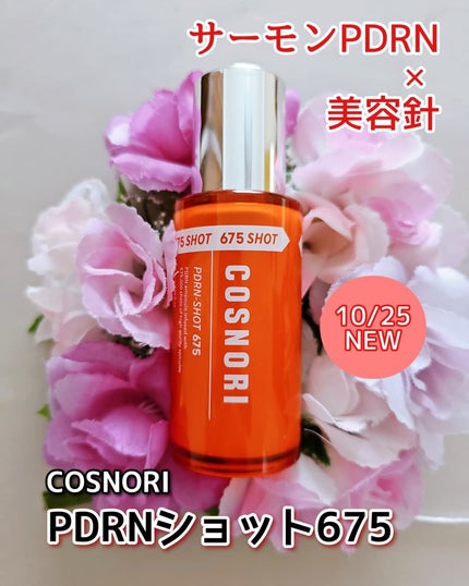 PDRNショット675/COSNORI/美容液を使ったクチコミ(1枚目)