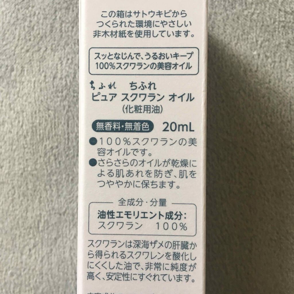 ピュア スクワラン オイル/ちふれ/フェイスオイルを使ったクチコミ（3枚目）
