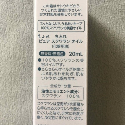 ピュア スクワラン オイル/ちふれ/フェイスオイルを使ったクチコミ(3枚目)