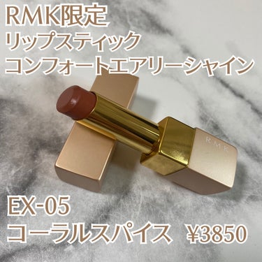 リップスティック コンフォート エアリーシャイン EX-05/RMK/口紅を使ったクチコミ（2枚目）