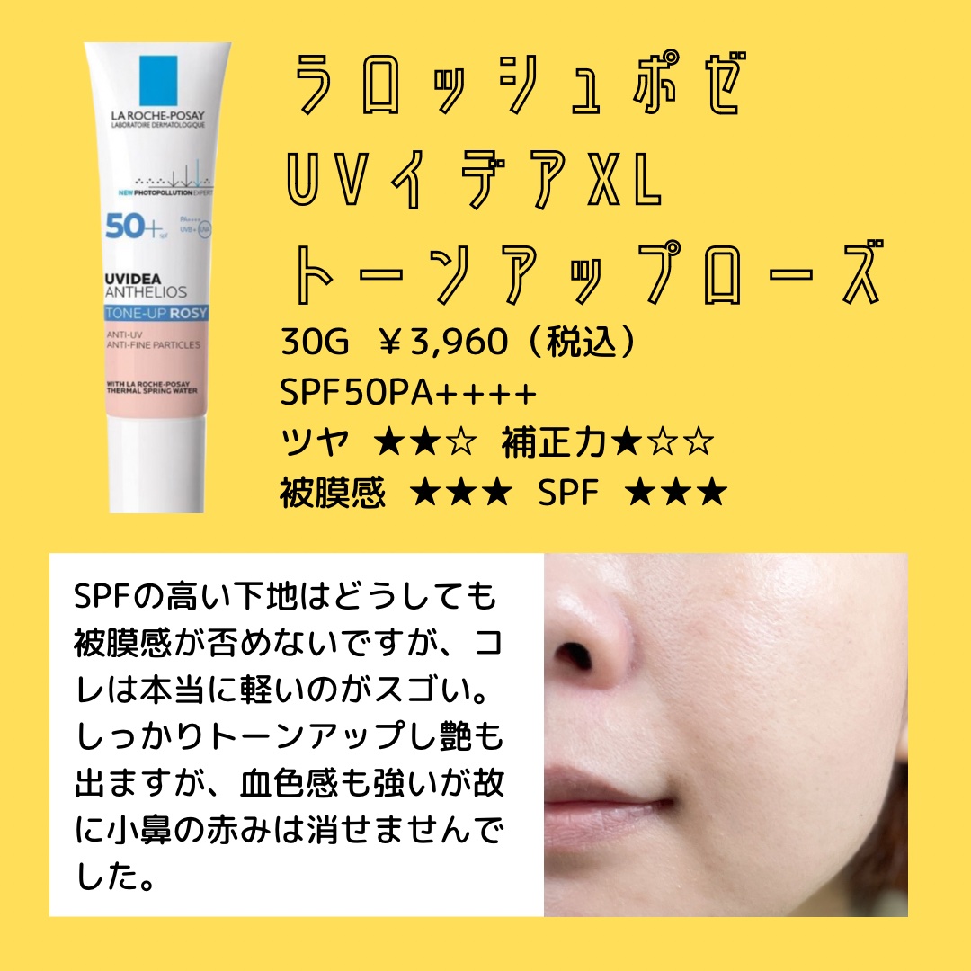 UVイデア XL プロテクショントーンアップ ローズ/ラ ロッシュ ポゼ/日焼け止めクリームを使ったクチコミ（3枚目）